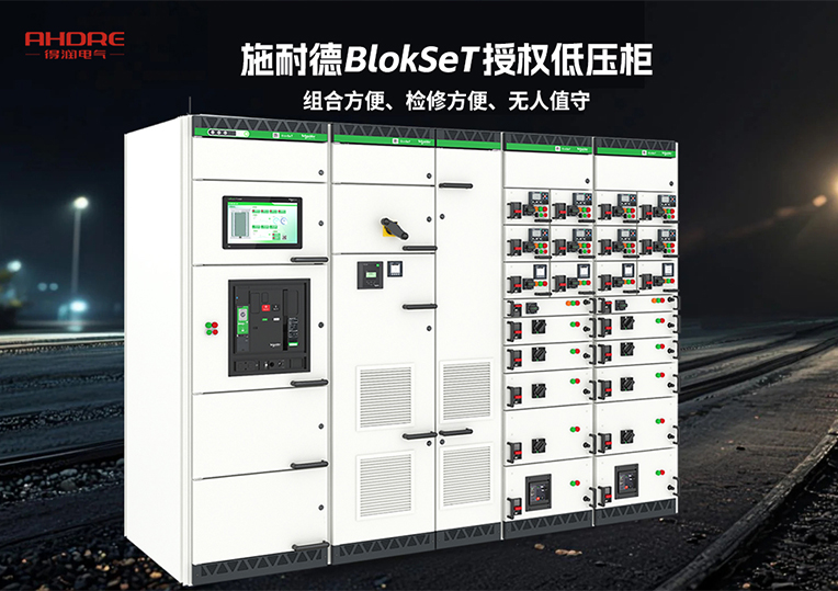 施耐德BlokSeT授权低压柜