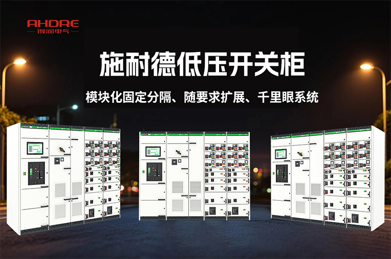 施耐德低压开关柜BlokSeT