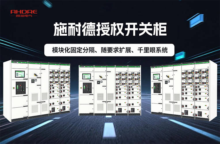 施耐德开关柜BlokSeT