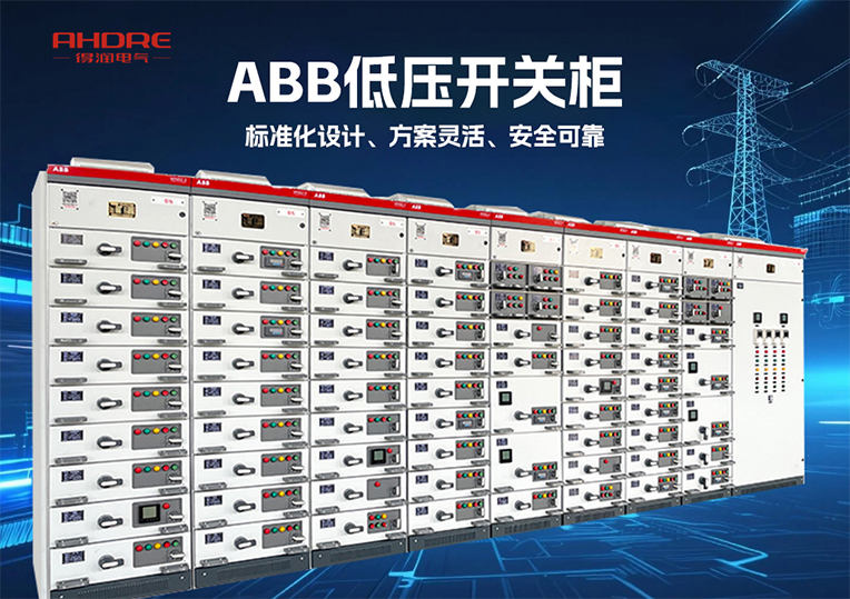 ABB低压开关柜MNS2.0