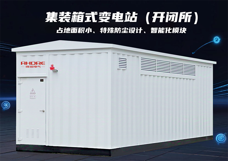 集装箱式变电站(开闭所)