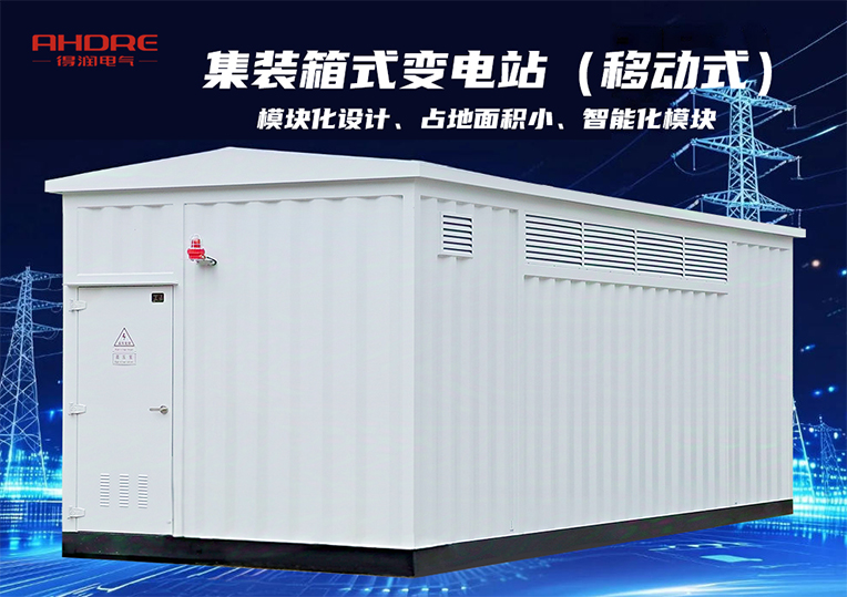 集装箱式变电站(移动式)
