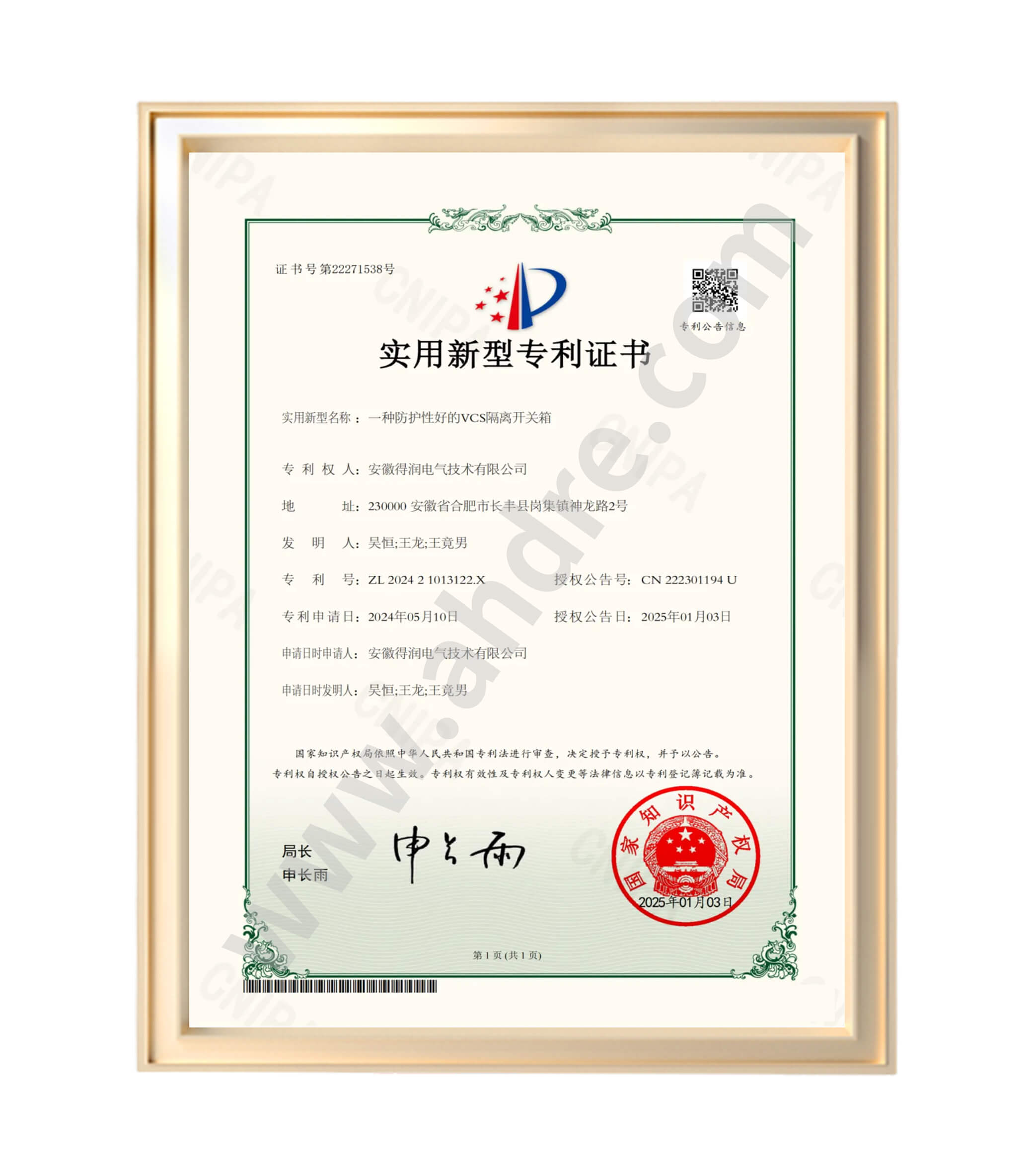 得润电气专利证书