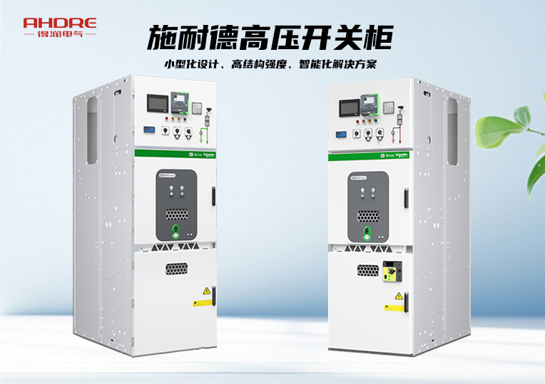 施耐德高压开关柜MVnex