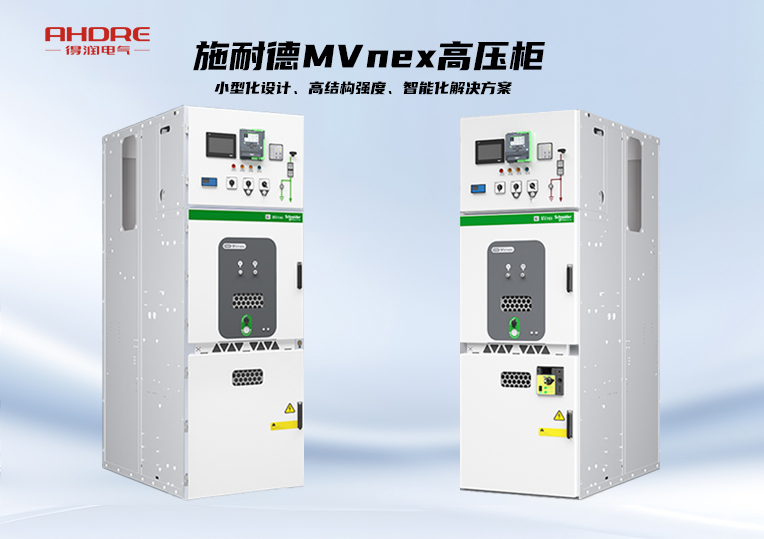 施耐德MVnex高压柜