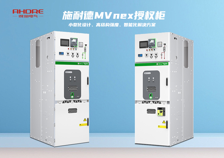 施耐德MVnex授权柜