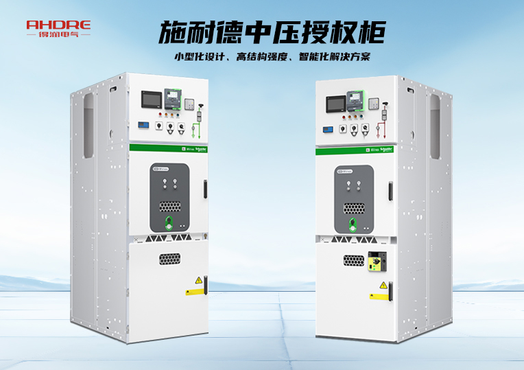 施耐德中压授权柜MVnex