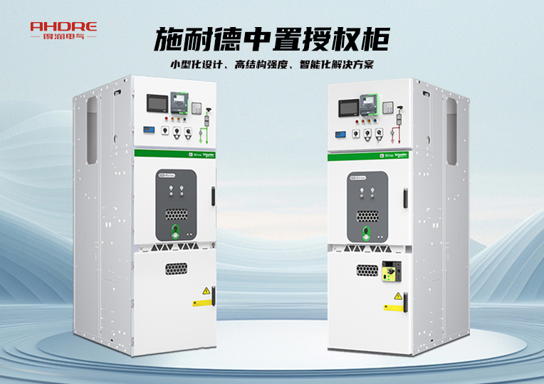 施耐德中置授权柜MVnex
