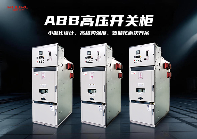 ABB高压开关柜UniSafe