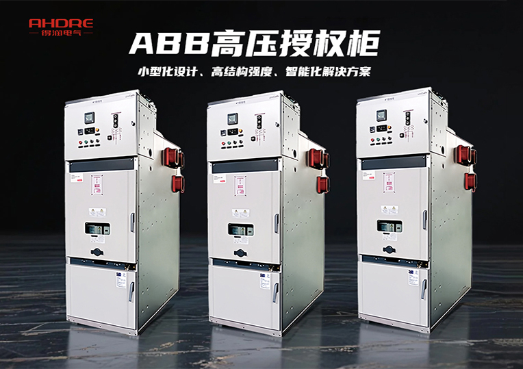 ABB高压授权柜UniSafe