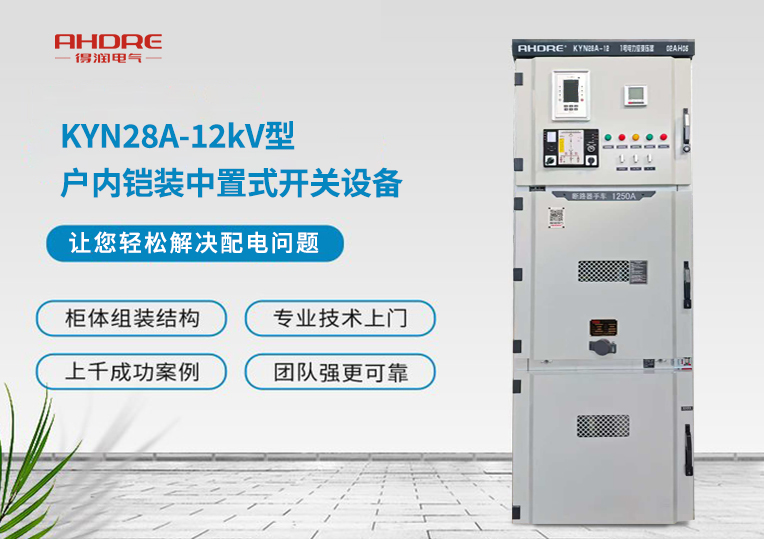 KYN28A-12kV型户内铠装中置式开关设备