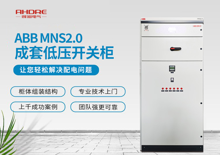 ABB MNS2.0低压开关柜