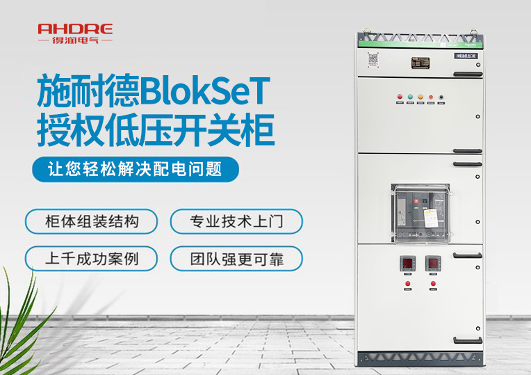 施耐德BlokSeT授权低压开关柜