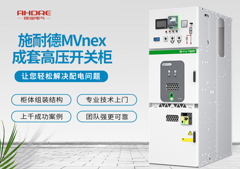 施耐德MVnex成套高压开关柜