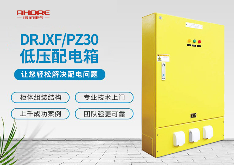 DRJXF/PZ30系列配电箱