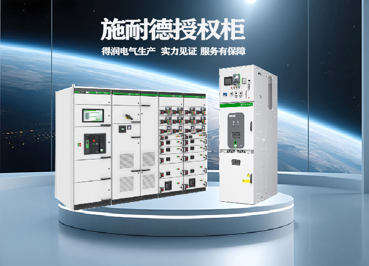 施耐德高低压开关柜 施耐德授权柜