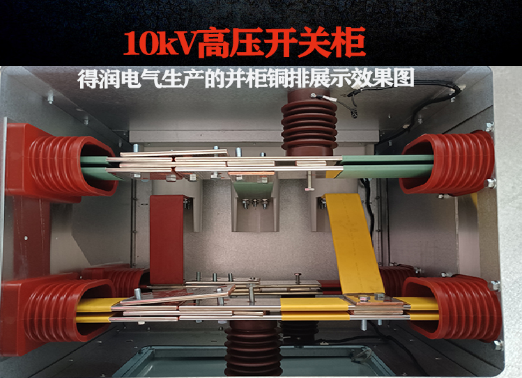 高压开关柜并柜铜排