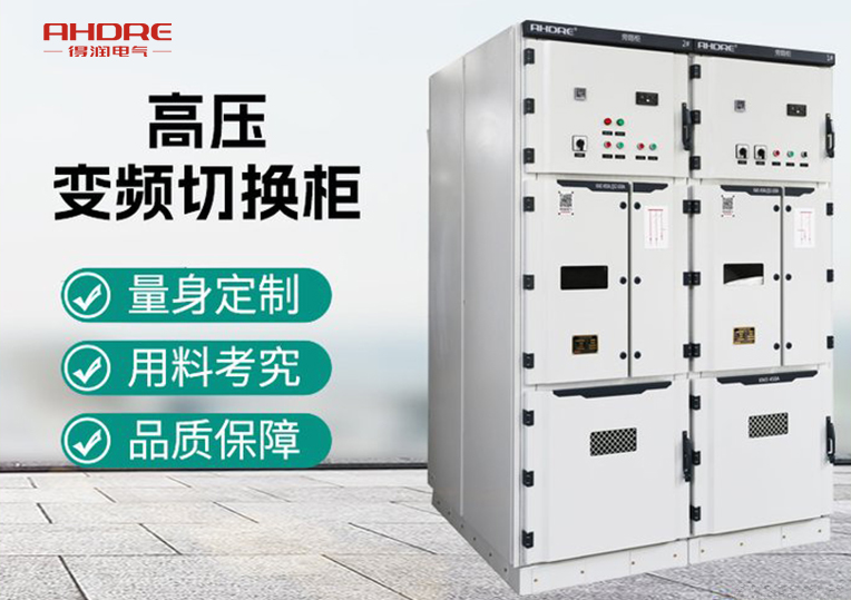 10kV高压变频切换柜